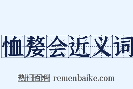 恤嫠会近义词是什么意思的图片